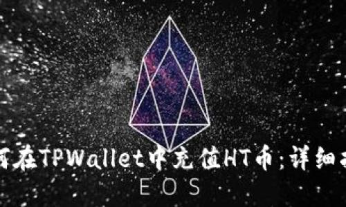 如何在TPWallet中充值HT币：详细指南