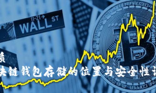 优质
区块链钱包存储的位置与安全性详解