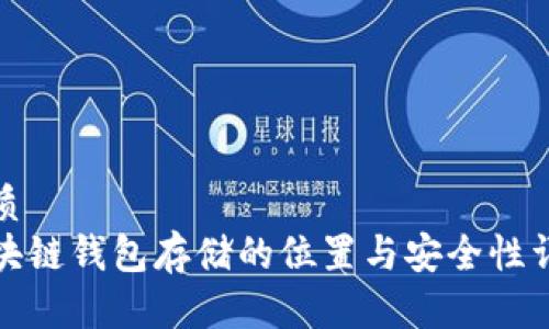 优质
区块链钱包存储的位置与安全性详解