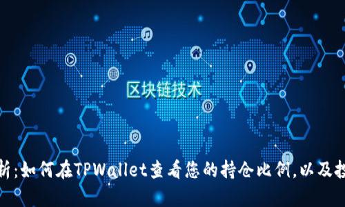全面解析：如何在TPWallet查看您的持仓比例，以及投资建议