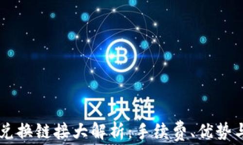 
TPWallet兑换链接大解析：手续费、优势与选择指南