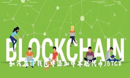 如何在TP钱包中添加中本聪代币（BTC）