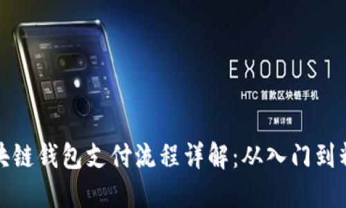 区块链钱包支付流程详解：从入门到精通