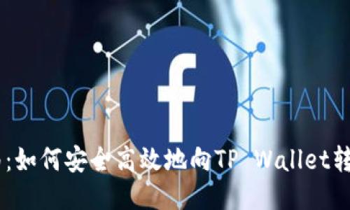 详尽指南：如何安全高效地向TP Wallet转账BNB币