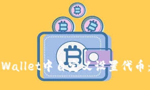 如何在tpWallet中自定义设置代币：详细指南