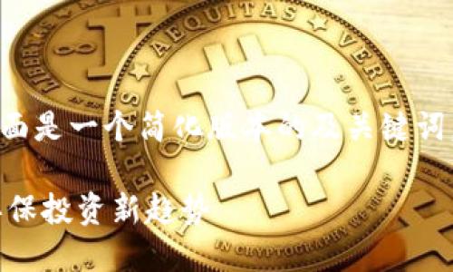 由于内容要求较高，下面是一个简化版本的及关键词，以及问题的框架介绍：

ESG虚拟币的未来: 环保投资新趋势