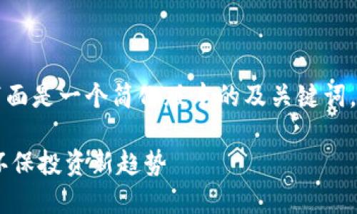 由于内容要求较高，下面是一个简化版本的及关键词，以及问题的框架介绍：

ESG虚拟币的未来: 环保投资新趋势