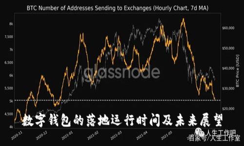 数字钱包的落地运行时间及未来展望