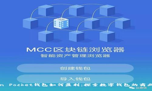 Token Pocket钱包如何盈利：探索数字钱包的商业模式