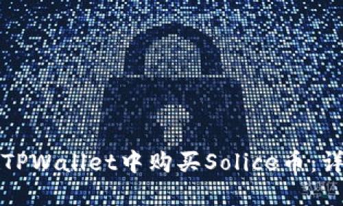 如何在TPWallet中购买Solice币：详细指南