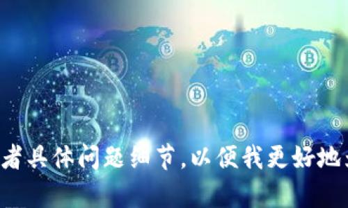 请您提供更多背景信息或者具体问题细节，以便我更好地为您解答或提供相关内容。