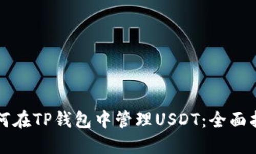 如何在TP钱包中管理USDT：全面指南