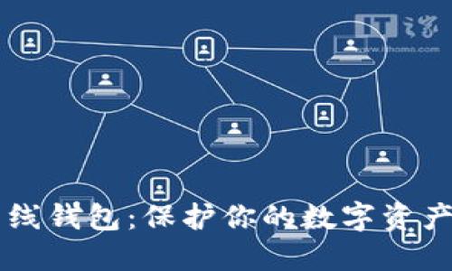 以太坊离线钱包：保护你的数字资产安全指南