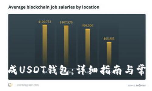 如何轻松生成USDT钱包：详细指南与常见问题解答