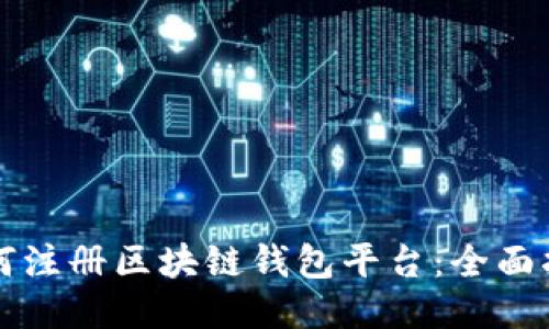 如何注册区块链钱包平台：全面指南