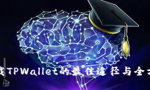 安全下载TPWallet的最佳途径与全方位指南