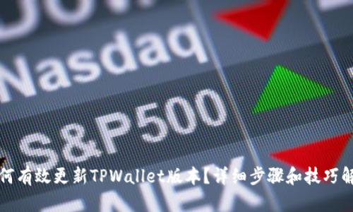 如何有效更新TPWallet版本？详细步骤和技巧解析