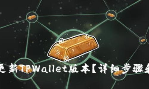 如何有效更新TPWallet版本？详细步骤和技巧解析