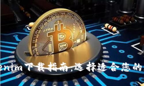 Tokenim下载指南：选择适合您的版本