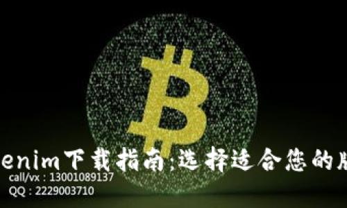 Tokenim下载指南：选择适合您的版本