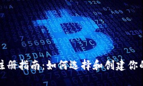 比特币钱包注册指南：如何选择和创建你的比特币钱包