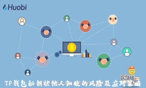 
TP钱包秘钥被他人知晓的风险及应对策略