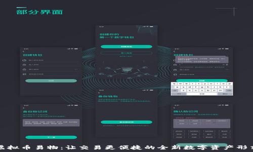   
虚拟币易物：让交易更便捷的全新数字资产形式