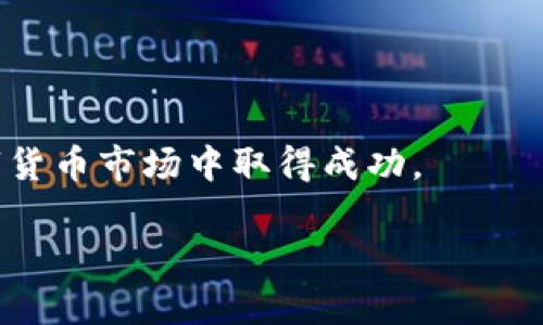    TokenIM 2.0 测试版 iOS：全新升级的多功能数字资产管理平台  / 
 guanjianci  TokenIM, 数字资产, iOS测试版  /guanjianci 

 在这个数字化迅速发展的时代，数字资产管理逐渐成为了很多投资者和用户的重要需求。TokenIM 2.0 测试版 iOS应用程序的推出，标志着一款集成了多种功能的数字资产管理工具的问世。这款软件为用户提供了高效、安全、便捷的资产管理解决方案，使得他们在复杂的数字货币市场中能更加从容应对各种情况。在本文中，我们将深入介绍TokenIM 2.0 测试版 iOS 的关键特性、用户体验以及未来的市场前景。 

 一、TokenIM 2.0 新增功能 
 TokenIM 2.0 版本在原有基础上进行了极大的功能扩展和用户体验的。首先，用户界面经过重新设计，使得操作更加直观。在主界面上，用户可以轻松找到所有关键功能，包括资产管理、市场分析、交易执行等。除了常规的功能外，TokenIM 2.0 还新增了一些智能推荐系统，能够根据用户的交易习惯和市场动态，智能推送相关的投资建议。 

 其次，TokenIM 2.0 还增强了安全性。随着数字资产盗窃事件的频发，用户对安全性的关注愈发加重。此版本引入了多重身份验证机制，用户在登录或进行金额较大的交易时，需通过短信验证、指纹识别等多重方式确认身份，大大提升了资产安全性。 

 最后，社交功能的整合是TokenIM 2.0的一大亮点。用户可以通过平台与其他投资者进行沟通，分享交易策略和市场见解，形成一个良好的社区氛围。通过社交功能，TokenIM旨在构建一个投资者互通有无、共同成长的市场环境。 

 二、用户体验与反馈 
 在用户体验方面，TokenIM 2.0 获得了一系列积极的反馈。iOS用户普遍反映应用程序运行流畅，界面设计美观、易于导航。不同于传统的数字资产管理软件，TokenIM 2.0 提供了多样化的定制选项，用户可以根据自身需求调整界面布局和功能模块。例如，用户可以选择将投资组合的图表放置在主界面的显著位置，方便即时查看。 

 除了界面设计，用户在使用过程中还特别赞赏TokenIM 2.0 的交易速度。通过后台算法，用户在进行交易时，几乎无需等待，响应迅速。此外，用户也表示，提供的市场分析工具准确且有助于降低投资风险。 

 然而，尽管整体反馈良好，也有一些用户提出了改进建议。例如，有用户希望增加更多的教程和使用指南，尤其是在涉及复杂功能时。此外，一些用户希望能够在社交部分添加更多的互动元素，如实时讨论区，可进行问题解答。这些反馈正在被TokenIM团队认真考虑，以不断产品。 

 三、技术架构与安全性 
 TokenIM 2.0 采用了行业领先的技术架构，确保系统的稳定性和安全性。其后端基于云计算架构，使得服务器能够处理更高的并发量，并保证数据的实时更新。这种架构不仅提升了系统的性能，也为用户提供了高可用性。 

 安全性方面，TokenIM 2.0 进行了多重加密处理，保证用户的交易信息和资产数据的安全。此外，TokenIM 还与多家知名安全企业合作，进行定期的安全测试与漏洞修复，确保用户的每一笔交易都在安全的环境下完成。 

 另外，为了提高用户对平台的信任度，TokenIM 2.0 还引入了透明度机制，定期公开系统的安全审计报告，让用户对平台的安全性有更清晰的认识。通过这些措施，TokenIM 2.0 力求成为用户最信赖的数字资产管理工具。 

 四、市场前景与发展 
 随着数字货币市场的不断发展，TokenIM 2.0 的市场前景被广泛看好。越来越多的人开始认识到数字资产的投资潜力，从而对数字资产管理工具的需求日益增加。TokenIM 2.0 作为一款功能全面、用户友好的应用，有望在这个充满竞争的市场中脱颖而出。 

 此外，TokenIM 2.0 将继续进行用户需求的调研与市场的分析，以快速适应市场变化。随着区块链技术的不断进步，TokenIM 也计划扩展其功能范围，考虑为用户提供更多的资产类型，如NFT、DeFi等，让用户在一个平台上完成所有投资需求。 

 五、常见问题解答 
 1. **TokenIM 2.0 支持哪些数字货币？** 
 TokenIM 2.0支持几乎所有主流的数字货币，包括比特币、以太坊、莱特币等。用户可以在应用中轻松查看自己持有的不同资产，并进行相应的管理和交易。平台也会定期更新，以支持新的数字资产。 

 2. **如何确保TokenIM 2.0的安全性？** 
 TokenIM 2.0使用了多重身份验证、端到端加密以及定期的安全审计报告，确保用户的资产和交易信息的安全。此外，用户在进行敏感操作时还需进行额外的身份验证，进一步增强安全性。 

 3. **TokenIM 2.0 是否有交易费用？** 
 是的，TokenIM 2.0会对交易收取一定的费用。费用标准会在交易界面上进行清晰的展示，用户在交易时会被告知所有有关费用的信息，确保完全透明。 

 4. **如何进行资产的提现操作？** 
 用户可在钱包界面找到提现选项，输入提现金额后，系统将提示用户选择提现方式。提现操作会在后台进行验证，以确保资金安全。用户可随时查看提现进度，并会收到相关通知。 

 5. **TokenIM 2.0 提供客户支持吗？** 
 TokenIM 2.0提供24小时在线客户支持服务，用户可通过应用内的客服功能或官方网站联系团队。无论是技术问题还是交易咨询，客服团队都会第一时间为用户提供帮助。 

 综上所述，TokenIM 2.0 测试版 iOS版是一款集安全性与便捷性于一体的数字资产管理工具，能够极大提升用户在数字资产投资方面的体验。通过不断与迭代，TokenIM有望在迅速发展的数字货币市场中取得成功。  

（注：以上内容为模拟虚构，仅作示例参考。）