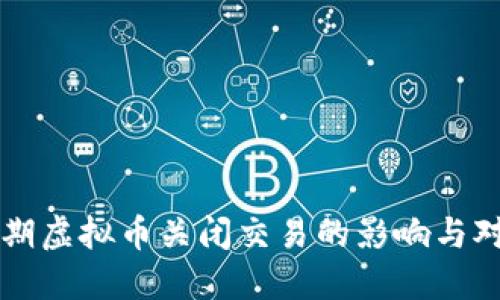 限期虚拟币关闭交易的影响与对策