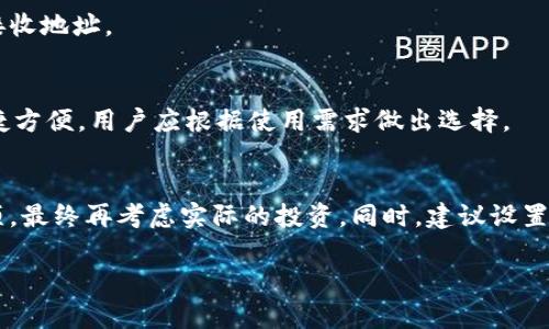 比特币钱包余额为零的原因分析及解决方案

比特币, 钱包余额, 加密货币/guanjianci

在当今数字货币蓬勃发展的时代，越来越多的人开始接触和使用比特币。然而，许多人在查看比特币钱包时可能会遇到一个令人困惑的情况：钱包余额为零。这种问题会让人感到不安和困惑，尤其是对于新手来说。本文将深入探讨比特币钱包余额为零的多种可能原因，并为用户提供相应的解决方案。

1. 理解比特币钱包的基本概念

首先，我们需要明确什么是比特币钱包。比特币钱包实际上是一种软件程序，用于存储和管理用户的比特币。它保存着用户的私钥和公钥，使用户能够发送和接收比特币。通常，比特币钱包有几种不同的形式，包括在线钱包、桌面钱包、移动钱包和硬件钱包等。每种类型的钱包在使用方式和安全性方面都有所不同，但它们的基本功能是相同的。

比特币钱包的余额显示的是用户在区块链上拥有的比特币数量。当一个用户从其他地方接收比特币时，余额会增加；而当用户发送比特币时，余额则会减少。因此，钱包余额为零的情况可能与用户的操作方式有关。

2. 余额为零的可能原因

造成比特币钱包余额为零的原因有很多，以下是一些常见的情况：

h4（1）未接收任何比特币/h4
这可能是最直接的原因。如果用户刚刚创建了比特币钱包，并且没有进行任何的充值或接收交易，自然钱包余额会显示为零。在这种情况下，用户可以通过购买比特币或从其他钱包转账来增加余额。

h4（2）错误的钱包地址/h4
在进行比特币转账时，输入错误的钱包地址会导致比特币发送错误的地方。例如，用户在某个交易所上购买比特币时，若输入了错误的接收地址，资金将永远不在本人的钱包中显示。在这种情况下，用户应尽快联系交易所或者服务提供商寻求帮助。

h4（3）钱包类型不同/h4
如果用户在不同的钱包中管理比特币，例如在线钱包和硬件钱包，可能会忘记在某一特定钱包中查找余额。用户需要确认正在查看的是否是自己拥有比特币的那个地址。

h4（4）网络问题/h4
比特币钱包实时查询区块链，有时网络延迟、服务中断或者钱包应用程序出错等问题都可能导致余额显示为零。用户可以尝试重新启动钱包应用程序或者检查网络连接，以解决此类问题。

h4（5）黑客攻击或丢失私钥/h4
在一些极端情况下，用户的比特币钱包可能遭到黑客攻击，或者用户不小心丢失了私钥，从而无法访问其比特币。由于比特币采用去中心化的形式，一旦失去私钥，用户将无法恢复资金。

3. 如何解决比特币钱包余额为零的问题

针对以上提到的不同原因，用户可以尝试一些常见的解决方案来恢复余额：

h4（1）检查交易记录/h4
用户可以通过比特币区块浏览器查询自己钱包地址的交易记录，确认自己是否真的收到过比特币。通过这种方式，用户可以确认每个交易的状态，确保在自己的钱包不显示余额的情况下，确认资金是否转移到错误地址。

h4（2）联系交易所或服务提供商/h4
如果确认自身没有问题，但余额依然为零，建议联系相关交易所或服务提供者的客户支持。他们能够根据交易记录帮助用户找出问题所在，并在可能的情况下帮忙恢复资金。

h4（3）恢复钱包/h4
如果用户使用的是软件钱包，尤其是一些需要备份的类型，建议尝试使用备份文件来恢复钱包。如果用户不小心丢失了私钥，需要确认对应的恢复方法，如助记词或其他。如果没有任何备份，恢复将非常困难。

h4（4）使用多个钱包/h4
建议用户在不同的钱包中保存比特币，比如硬件钱包、移动钱包等。在出现问题时，可以迅速切换到其他钱包查找余额。这能够提供额外的安全性和便利性。

h4（5）保护私钥/h4
用户应高度重视私钥的安全，使用安全的存储方式保存好密钥信息，同时定期更新和使用不同的复杂密码，增强钱包的安全性。

4. 相关问题探讨

以下是围绕“比特币钱包余额为零”这一主题所引申的几个相关问题：

h4（1）如何安全地存储比特币？/h4
安全存储比特币十分重要，用户应该选择安全的电子钱包，并在创建钱包时启用双重身份验证（2FA）等安全措施。定期备份钱包可以防止因设备丢失、故障或攻击导致资产损失。此外，对于长期持有的比特币，硬件钱包和冷钱包是非常推荐的选择。

h4（2）比特币交易的成本与费用是多少？/h4
比特币的交易费用会因网络情况及交易量而异。在人流量较大的情况下，矿工可能要求更高的交易费用以优先处理交易。此外，如果用户设置了较低的交易费用，交易可能会被延迟处理，甚至长时间未确认。因此，理解费用结构对于用户及时交易至关重要。

h4（3）是否可以追回误发送的比特币？/h4
比特币的交易是不可逆的，一旦比特币发送至错误地址，用户几乎无法追回除非接收方同意退回，因此用户在转账前必须特别谨慎，确保输入准确的接收地址。

h4（4）如何选择适合自己的比特币钱包？/h4
用户选择比特币钱包时，需要考虑几个因素，如安全性、使用便利性、支持的币种、备份功能等。硬件钱包通常更安全但费用高，手机或桌面钱包则更快捷方便，用户应根据使用需求做出选择。

h4（5）新手如何入门比特币投资？/h4
新手想要入门比特币投资，首先需建立基础知识，了解市场运作机制以及比特币的相关法规。随后可以从模拟交易入手，逐步熟悉交易流程和注意事项，最终再考虑实际的投资。同时，建议设置合理的投资额度，总体分散投资，以降低风险。

完成本文分析与探讨后，希望读者能够更加全面地了解比特币钱包余额为零的问题，及其相关的技术细节、一系列解决方案及实用操作建议。