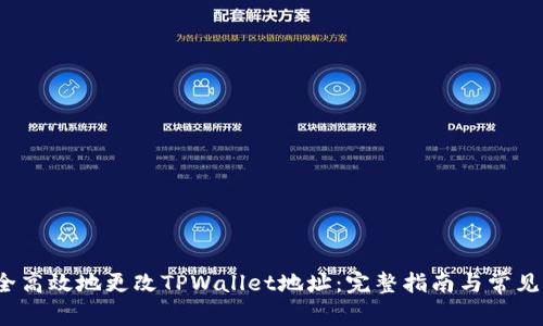  如何安全高效地更改TPWallet地址：完整指南与常见问题解答