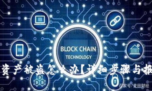 TP钱包资产被盗怎么办？详细步骤与报案指南