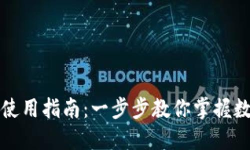 建行数字钱包使用指南：一步步教你掌握数字支付新方式