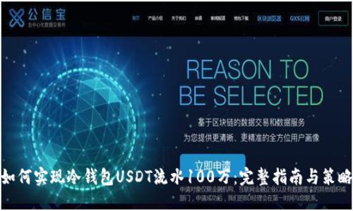 如何实现冷钱包USDT流水100万：完整指南与策略