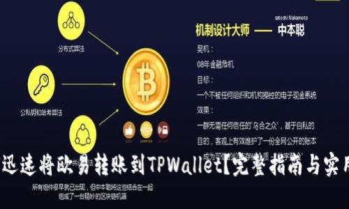  如何迅速将欧易转账到TPWallet？完整指南与实用技巧