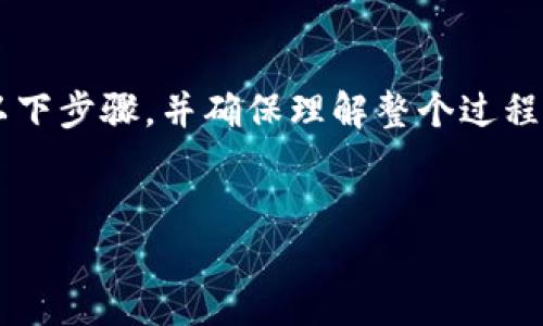 为了将HT（Huobi Token）转移到TP（Trust Wallet），您可以遵循以下步骤，并确保理解整个过程。同时，随附了一些相关问题，以帮助您深入理解如何进行这一操作。


如何将HT（Huobi Token）转移到TP（Trust Wallet）