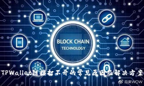 TPWallet链接打不开的常见原因及解决方案