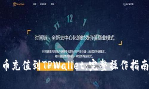 详解如何将人民币充值到TPWallet：完整操作指南与常见问题解答