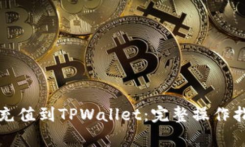 详解如何将人民币充值到TPWallet：完整操作指南与常见问题解答