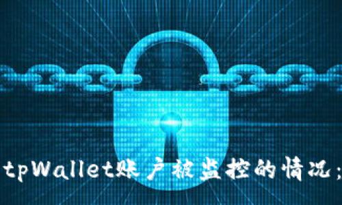 :
如何处理tpWallet账户被监控的情况：全面指南