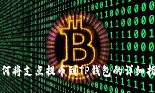 如何将支点提币到TP钱包的详细指南