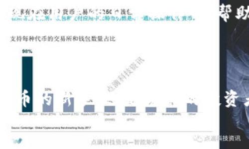 骨  
目前，火币生态链的官方钱包是“Huobi Wallet”，它是一个多链数字资产钱包，为用户提供存储和管理数字资产的一站式解决方案。  
/骨  

  
火币生态链钱包全解：安全、便捷与投资管理的完美结合  
/  

关键词  
火币, 钱包, 生态链, 数字资产  
/关键词  

  
近年来，数字货币的迅速发展催生了各种各样的数字资产钱包。在这一领域，火币生态链钱包（Huobi Wallet）以其安全、便捷和多功能受到越来越多用户的青睐。本篇文章将深入探讨火币生态链钱包的特点、使用方法、安全性、和用户体验等多个方面，力求为读者提供全面深入的了解。  
  

火币生态链钱包的特点  
  
火币生态链钱包最大的特点就是其多链支持能力，用户不仅可以管理火币生态链上的代币，还可以在不同的公链之间进行资产的交换和管理。此外，该钱包采用高强度的加密技术，确保用户的数字资产安全。其用户友好的界面设计，也使得新手用户能够快速上手，无需繁琐的学习过程。  
  
  
除了基础的数字资产存储功能外，火币生态链钱包还集成了去中心化的交易功能，用户可以直接在钱包内进行交易，而无需依赖第三方平台。这种功能极大地提升了交易的便利性和效率，也让用户能够在最短的时间内捕捉到市场上的机会。  
  

如何使用火币生态链钱包  
  
首先，用户需要在火币官方网站或应用商店下载火币生态链钱包，在安装完成后，用户需要创建一个新钱包账户。在创建钱包时，系统会提供助记词，用户必须妥善保存，因为助记词是恢复钱包的唯一凭证。  
  
  
创建好钱包后，用户可以通过“收款”功能获得自己的钱包地址。这一地址可以用来接收其他用户的数字资产。在这个环节，用户还可以通过钱包直接购买加密货币，提升了钱包的使用便利性。  
  
  
在管理资产方面，用户可以随时查看账户余额、交易记录等信息，还可以通过分类功能将不同的数字资产进行管理，方便而直观。为了提升安全性，火币生态链钱包还支持多重签名和其他安全机制，确保用户资产的安全。  
  

火币生态链钱包的安全性分析  
  
数字资产的安全问题一直是投资者最关心的话题，火币生态链钱包在这一方面表现得尤为出色。首先，钱包采用了离线签名和冷热钱包结合的方式。热钱包负责相对频繁的交易，而冷钱包则安全地保存大额资产，最大限度地降低被黑客攻击的风险。  
  
  
此外，火币生态链钱包还引入了多重身份验证机制，用户需在进行重要操作时进行身份确认。这一机制有效防止了非授权用户的访问，进一步增强了钱包的安全性。在用户体验方面，火币钱包也提供了安全指南，帮助用户更好地认识和理解数字资产的安全风险。  
  

火币生态链钱包的用户体验与反馈  
  
许多用户对火币生态链钱包的反馈都表示非常满意，尤其是在操作界面的设计和使用过程中。其简洁而直观的界面使得即使是没有技术背景的用户也能轻松上手，进行操作。  
  
  
在社交媒体和论坛上，有用户提到，在使用火币生态链钱包进行交易时，交易的速度非常快，且没有出现过误操作的问题。同时，该钱包提供的用户支持服务也是一大亮点，无论是在使用过程中遇到的技术问题，还是有关市场的投资咨询，火币团队都会积极响应且耐心解答。  
  

可能相关问题一：火币生态链钱包和其他钱包相比的优势何在？  
  
火币生态链钱包在当前市场中有着诸多竞争对手，如以太坊钱包、比特币核心钱包等。然而，与这些钱包相比，火币生态链钱包在综合性能上展现了更明显的优势首先是多链支持。这使得用户能够在一个钱包中管理多种不同的数字资产，降低了用户在不同钱包之间转换的麻烦。  
  
  
其次，火币生态链钱包的安全性也十分突出，特别是其冷热钱包组合的方式，使得用户资产处于更安全的环境中。而传统钱包往往只依赖一种方式来保护用户资产，风险相对较高。  
  
  
此外，其去中心化的交易功能使得用户可以直接在钱包内部进行交易，这样不但提升了交易的时效性，也降低了交易手续费。在这一优势下，火币生态链钱包在用户体验方面也得到了显著提升。  
  

可能相关问题二：火币生态链钱包的费用结构如何？  
  
交易费用是用户在选择数字资产钱包时必须考虑的重要因素，也是在投资过程中难以避免的涉及问题。火币生态链钱包的费用结构相对清晰，用户在发起交易时需要支付一定的网络费用。而这个费用与用户所选择的交易金额、网络拥堵程度等因素直接相关。在网络高峰期，费用可能会有所上升。  
  
  
在其他服务方面，如购买数字货币的手续费也是用户关注的重点。但总体来看，火币生态链钱包在费用方面并不算高，尤其是与一些抽成较高的集中式交易平台相比。  
  
  
为了帮助用户更好地理解费用结构，火币钱包也设有费用透明查询功能，用户可以实时查看当前的费用情况，这一举措受到了社区的积极评价，提升了用户体验的同时，也增强了用户对平台的信任度。  
  

可能相关问题三：火币生态链钱包是否适合新手用户？  
  
火币生态链钱包非常适合新手用户，这主要体现在其用户友好的界面设计和丰富的使用说明上。新手用户在创建钱包时，将获得详细的步骤指导，即使是首次接触数字资产的用户也能够轻松上手。  
  
  
此外，火币钱包还设有多种学习资源和社区讨论区，无论是对数字货币的基础知识，还是对于市场行情的分析，用户都可以找到相关的资料帮助他们进行更好的投资决策。  
  
  
更重要的是，火币生态链钱包的客服支持团队也非常活跃，用户在使用过程中遇到的任何问题都能够及时获得解答。这种贴心的服务体现在用户的日常操作中，帮助新手用户在学习的同时逐渐增强对数字资产的理解。  
  

  
总的来说，火币生态链钱包因其全面的功能、强大的安全性和优质的用户体验，正在逐渐成为数字资产管理的重要工具。无论您是数字货币的新手，还是老练的投资者，火币生态链钱包无疑是一个值得一试的平台。  
 