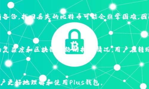   
  如何将比特币存入Plus钱包？详细步骤和注意事项/   

关键词  
 guanjianci 比特币, Plus钱包, 加密货币, 钱包使用/guanjianci   

---

## 内容主体大纲

1. **概述**  
   1.1 什么是比特币  
   1.2 Plus钱包简介  
   1.3 为何选择Plus钱包存储比特币  

2. **准备工作**  
   2.1 创建Plus钱包账户  
   2.2 验证身份及安全措施  
   2.3 预备比特币的来源  

3. **将比特币放入Plus钱包的步骤**  
   3.1 获取Plus钱包地址  
   3.2 从其他平台（交易所）转账到Plus钱包  
   3.3 确认转账状态  

4. **注意事项**  
   4.1 交易费用及处理时间  
   4.2 如何确保安全性  
   4.3 可能遇到的常见问题  

5. **总结**  
   5.1 存储比特币的优势  
   5.2 对Plus钱包的印象  

6. **常见问题解答**  
   6.1 比特币转账需要多长时间？  
   6.2 如何确保我的Plus钱包安全？  
   6.3 Plus钱包是否支持多种加密货币？  
   6.4 如果我忘记了Plus钱包的密码该怎么办？  
   6.5 如何恢复丢失的比特币？  
   6.6 存储比特币需要支付多少费用？  

---

## 正文

### 1. 概述

#### 1.1 什么是比特币

比特币是一种去中心化的数字货币，采用区块链技术进行记录交易。比特币的创建旨在解决传统货币系统中的多种问题，如通货膨胀、操控和交易安全性。由于其去中心化的特点，比特币不仅可以在全球范围内自由交易，而且拥有一定的匿名性。

#### 1.2 Plus钱包简介

Plus钱包是一款用户友好的数字货币钱包，支持多种主流加密货币的存储和管理。它的界面简单直观，方便用户快速上手。Plus钱包还提供了良好的安全性和隐私保护，并支持多种设备的使用。

#### 1.3 为何选择Plus钱包存储比特币

选择Plus钱包存储比特币的原因包括：用户界面的友好性、高安全性、良好的客户支持等。此外，Plus钱包允许用户随时随地管理和交易他们的数字资产，是存储比特币的理想选择。

### 2. 准备工作

#### 2.1 创建Plus钱包账户

要将比特币存入Plus钱包，首先需要创建一个账户。用户需下载Plus钱包并按照提示完成注册流程。通常需要提供电子邮箱和设置密码，然后通过邮箱验证激活账户。

#### 2.2 验证身份及安全措施

创建账户后，用户需要完成身份验证，以确保账户的安全性。Plus钱包可能会要求用户提供一些个人信息以及身份文件。使用双重认证（2FA）也是增强账户安全的有效方法。

#### 2.3 预备比特币的来源

在将比特币存入Plus钱包之前，需确保有来源，比如从交易所购买或接受他人的比特币转账。了解所需的交易费用以及转账时间也非常重要，以避免不必要的延误。

### 3. 将比特币放入Plus钱包的步骤

#### 3.1 获取Plus钱包地址

在Plus钱包中，用户可以找到用于接收比特币的地址。一般情况下，在钱包的主页或者“接收”选项中可以找到这个地址。复制该地址用于未来的转账。

#### 3.2 从其他平台（交易所）转账到Plus钱包

用户可以选择将比特币从其他交易所转账到Plus钱包。在交易所账户中，找到提币或转账选项，输入Plus钱包的地址，并确认转账数量。请确保填写地址时的准确性，以避免资金丢失。

#### 3.3 确认转账状态

转账完成后，用户可以在Plus钱包中查看比特币是否成功到账。通常一次转账需要一定的时间进行确认，用户可以通过区块链浏览器跟踪交易状态。

### 4. 注意事项

#### 4.1 交易费用及处理时间

比特币交易需要支付一定的交易费用，费用数额会因网络拥挤情况而异。因此在转账时应确认费用，确保转账能迅速完成。

#### 4.2 如何确保安全性

为保障用户的资产安全，Plus钱包提供多重安全措施。用户应定期更改密码，并开启双重身份验证等功能。同时应保持设备的安全性，避免使用公共Wi-Fi进行交易。

#### 4.3 可能遇到的常见问题

用户在使用Plus钱包过程中可能会遇到诸如转账失败、地址错误等问题。遇到问题时，可以尝试重新操作或者寻求Plus钱包的客户支持，负责解答用户的疑问。

### 5. 总结

#### 5.1 存储比特币的优势

通过Plus钱包存储比特币，让用户能够灵活管理自己的数字资产。此外，使用加密货币钱包，可以提高用户对资金的掌控感和安全性。

#### 5.2 对Plus钱包的印象

Plus钱包是一款功能全面、安全可靠的数字货币钱包。用户在使用时能感受到其友好的界面和便捷的操作，尤其适合新手用户。

### 6. 常见问题解答

#### 6.1 比特币转账需要多长时间？

比特币转账的时间会因多种因素而异，包括网络的拥堵情况、所支付的交易费用等。一般情况下，转账确认的时间可以在十分钟到几小时之间。如果网络繁忙，可能会有所延误。

#### 6.2 如何确保我的Plus钱包安全？

保障Plus钱包的安全是十分重要的。用户应该定期更新密码、启用双重验证功能，并将恢复助记词妥善储存。此外，确保设备安全，不使用公共Wi-Fi进行敏感交易，也是必须做到的。

#### 6.3 Plus钱包是否支持多种加密货币？

是的，Plus钱包支持多种加密货币的存储与交易，包括以太坊、莱特币等主流数字资产。用户可以在一个平台上管理多种加密资产，便利性很高。

#### 6.4 如果我忘记了Plus钱包的密码该怎么办？

如果忘记密码，用户可以根据Plus钱包提供的找回密码功能进行重置。通常需要提交相关身份信息。有时可能需要使用恢复助记词来重置密码。

#### 6.5 如何恢复丢失的比特币？

如果用户丢失了比特币，首先应确认是否保留了私钥，并尝试通过私钥导入钱包进行恢复。如果没有备份，找回丢失的比特币可能会非常困难。因此，用户应养成备份的习惯。

#### 6.6 存储比特币需要支付多少费用？

存储比特币本身不需要手续费，但在进行交易时，需要支付网络交易费用。费用的高低取决于交易的复杂度和区块链网络的拥堵情况。用户在转账时可以通过选择不同的手续费来调整转账速度。 

---

以上内容包含了对如何将比特币放入Plus钱包的详细介绍，并围绕常见问题进行深入探讨，帮助用户更好地理解和使用Plus钱包。