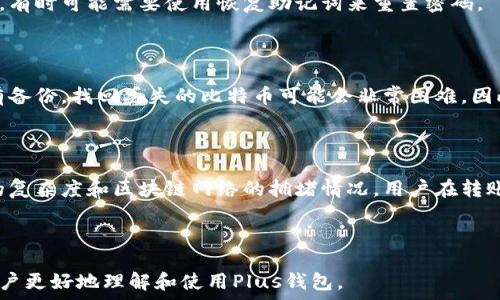   
  如何将比特币存入Plus钱包？详细步骤和注意事项/   

关键词  
 guanjianci 比特币, Plus钱包, 加密货币, 钱包使用/guanjianci   

---

## 内容主体大纲

1. **概述**  
   1.1 什么是比特币  
   1.2 Plus钱包简介  
   1.3 为何选择Plus钱包存储比特币  

2. **准备工作**  
   2.1 创建Plus钱包账户  
   2.2 验证身份及安全措施  
   2.3 预备比特币的来源  

3. **将比特币放入Plus钱包的步骤**  
   3.1 获取Plus钱包地址  
   3.2 从其他平台（交易所）转账到Plus钱包  
   3.3 确认转账状态  

4. **注意事项**  
   4.1 交易费用及处理时间  
   4.2 如何确保安全性  
   4.3 可能遇到的常见问题  

5. **总结**  
   5.1 存储比特币的优势  
   5.2 对Plus钱包的印象  

6. **常见问题解答**  
   6.1 比特币转账需要多长时间？  
   6.2 如何确保我的Plus钱包安全？  
   6.3 Plus钱包是否支持多种加密货币？  
   6.4 如果我忘记了Plus钱包的密码该怎么办？  
   6.5 如何恢复丢失的比特币？  
   6.6 存储比特币需要支付多少费用？  

---

## 正文

### 1. 概述

#### 1.1 什么是比特币

比特币是一种去中心化的数字货币，采用区块链技术进行记录交易。比特币的创建旨在解决传统货币系统中的多种问题，如通货膨胀、操控和交易安全性。由于其去中心化的特点，比特币不仅可以在全球范围内自由交易，而且拥有一定的匿名性。

#### 1.2 Plus钱包简介

Plus钱包是一款用户友好的数字货币钱包，支持多种主流加密货币的存储和管理。它的界面简单直观，方便用户快速上手。Plus钱包还提供了良好的安全性和隐私保护，并支持多种设备的使用。

#### 1.3 为何选择Plus钱包存储比特币

选择Plus钱包存储比特币的原因包括：用户界面的友好性、高安全性、良好的客户支持等。此外，Plus钱包允许用户随时随地管理和交易他们的数字资产，是存储比特币的理想选择。

### 2. 准备工作

#### 2.1 创建Plus钱包账户

要将比特币存入Plus钱包，首先需要创建一个账户。用户需下载Plus钱包并按照提示完成注册流程。通常需要提供电子邮箱和设置密码，然后通过邮箱验证激活账户。

#### 2.2 验证身份及安全措施

创建账户后，用户需要完成身份验证，以确保账户的安全性。Plus钱包可能会要求用户提供一些个人信息以及身份文件。使用双重认证（2FA）也是增强账户安全的有效方法。

#### 2.3 预备比特币的来源

在将比特币存入Plus钱包之前，需确保有来源，比如从交易所购买或接受他人的比特币转账。了解所需的交易费用以及转账时间也非常重要，以避免不必要的延误。

### 3. 将比特币放入Plus钱包的步骤

#### 3.1 获取Plus钱包地址

在Plus钱包中，用户可以找到用于接收比特币的地址。一般情况下，在钱包的主页或者“接收”选项中可以找到这个地址。复制该地址用于未来的转账。

#### 3.2 从其他平台（交易所）转账到Plus钱包

用户可以选择将比特币从其他交易所转账到Plus钱包。在交易所账户中，找到提币或转账选项，输入Plus钱包的地址，并确认转账数量。请确保填写地址时的准确性，以避免资金丢失。

#### 3.3 确认转账状态

转账完成后，用户可以在Plus钱包中查看比特币是否成功到账。通常一次转账需要一定的时间进行确认，用户可以通过区块链浏览器跟踪交易状态。

### 4. 注意事项

#### 4.1 交易费用及处理时间

比特币交易需要支付一定的交易费用，费用数额会因网络拥挤情况而异。因此在转账时应确认费用，确保转账能迅速完成。

#### 4.2 如何确保安全性

为保障用户的资产安全，Plus钱包提供多重安全措施。用户应定期更改密码，并开启双重身份验证等功能。同时应保持设备的安全性，避免使用公共Wi-Fi进行交易。

#### 4.3 可能遇到的常见问题

用户在使用Plus钱包过程中可能会遇到诸如转账失败、地址错误等问题。遇到问题时，可以尝试重新操作或者寻求Plus钱包的客户支持，负责解答用户的疑问。

### 5. 总结

#### 5.1 存储比特币的优势

通过Plus钱包存储比特币，让用户能够灵活管理自己的数字资产。此外，使用加密货币钱包，可以提高用户对资金的掌控感和安全性。

#### 5.2 对Plus钱包的印象

Plus钱包是一款功能全面、安全可靠的数字货币钱包。用户在使用时能感受到其友好的界面和便捷的操作，尤其适合新手用户。

### 6. 常见问题解答

#### 6.1 比特币转账需要多长时间？

比特币转账的时间会因多种因素而异，包括网络的拥堵情况、所支付的交易费用等。一般情况下，转账确认的时间可以在十分钟到几小时之间。如果网络繁忙，可能会有所延误。

#### 6.2 如何确保我的Plus钱包安全？

保障Plus钱包的安全是十分重要的。用户应该定期更新密码、启用双重验证功能，并将恢复助记词妥善储存。此外，确保设备安全，不使用公共Wi-Fi进行敏感交易，也是必须做到的。

#### 6.3 Plus钱包是否支持多种加密货币？

是的，Plus钱包支持多种加密货币的存储与交易，包括以太坊、莱特币等主流数字资产。用户可以在一个平台上管理多种加密资产，便利性很高。

#### 6.4 如果我忘记了Plus钱包的密码该怎么办？

如果忘记密码，用户可以根据Plus钱包提供的找回密码功能进行重置。通常需要提交相关身份信息。有时可能需要使用恢复助记词来重置密码。

#### 6.5 如何恢复丢失的比特币？

如果用户丢失了比特币，首先应确认是否保留了私钥，并尝试通过私钥导入钱包进行恢复。如果没有备份，找回丢失的比特币可能会非常困难。因此，用户应养成备份的习惯。

#### 6.6 存储比特币需要支付多少费用？

存储比特币本身不需要手续费，但在进行交易时，需要支付网络交易费用。费用的高低取决于交易的复杂度和区块链网络的拥堵情况。用户在转账时可以通过选择不同的手续费来调整转账速度。 

---

以上内容包含了对如何将比特币放入Plus钱包的详细介绍，并围绕常见问题进行深入探讨，帮助用户更好地理解和使用Plus钱包。