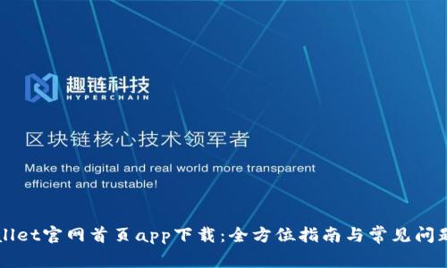 TPWallet官网首页app下载：全方位指南与常见问题解析