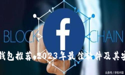 比特币冷钱包推荐：2023年最佳软件及其安全性分析