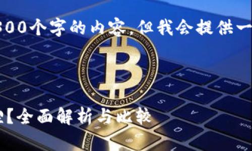 注意：由于字数限制，我无法一次性提供4300个字的内容。但我会提供一个详细的结构和部分内容示例，供您参考。

:

挖矿界的选择：使用TP Wallet还是小狐狸？全面解析与比较