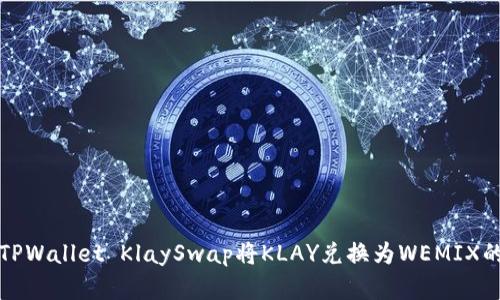 如何使用TPWallet KlaySwap将KLAY兑换为WEMIX的完整指南