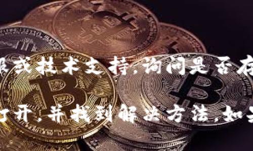 关于“tokenim官网打不开”的情况，您可能需要尝试一些解决方案或检查某些因素。以下是一些可能的步骤和建议：

### 1. 检查网络连接
网络连接问题
确保您的设备已连接到互联网。尝试打开其他网站以确认网络是否正常工作。如果只有tokenim官网打不开，那么可能是网站本身存在问题。

### 2. 尝试不同的浏览器
浏览器兼容性
有时某些网站可能在特定浏览器上出现问题。尝试使用不同的浏览器，例如Chrome、Firefox或Safari，看看是否能打开tokenim官网。

### 3. 清除缓存和Cookies
缓存和Cookies问题
在某些情况下，浏览器缓存或Cookies可能会导致无法加载网站。清除浏览器的缓存与Cookies，然后重新尝试访问tokenim官网。

### 4. 检查防火墙和安全设置
安全软件干扰
某些防火墙或安全软件可能会阻止特定网站的访问。确保您的防火墙设置未阻止tokenim官网，必要时可以暂时禁用防火墙进行测试。

### 5. 使用VPN
地理位置限制
如果tokenim官网在某些地区被屏蔽，可以尝试使用VPN访问。VPN可以帮助您绕过地理限制，访问被屏蔽的网站。

### 6. 检查网站状态
网站是否宕机
您可以使用在线工具（如Down For Everyone Or Just Me）检查tokenim官网是否宕机。只有您无法访问，或是其他用户也同样有问题。

### 7. 联系网站支持
寻求帮助
如果以上方法都不能解决问题，可以尝试联系tokenim的客服或技术支持，询问是否存在已知的维护或故障问题。

通过以上步骤，您可以进一步了解为什么tokenim官网无法打开，并找到解决方法。如果问题仍然存在，建议耐心等待，也可能是网站正在进行维护。