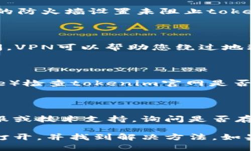 关于“tokenim官网打不开”的情况，您可能需要尝试一些解决方案或检查某些因素。以下是一些可能的步骤和建议：

### 1. 检查网络连接
网络连接问题
确保您的设备已连接到互联网。尝试打开其他网站以确认网络是否正常工作。如果只有tokenim官网打不开，那么可能是网站本身存在问题。

### 2. 尝试不同的浏览器
浏览器兼容性
有时某些网站可能在特定浏览器上出现问题。尝试使用不同的浏览器，例如Chrome、Firefox或Safari，看看是否能打开tokenim官网。

### 3. 清除缓存和Cookies
缓存和Cookies问题
在某些情况下，浏览器缓存或Cookies可能会导致无法加载网站。清除浏览器的缓存与Cookies，然后重新尝试访问tokenim官网。

### 4. 检查防火墙和安全设置
安全软件干扰
某些防火墙或安全软件可能会阻止特定网站的访问。确保您的防火墙设置未阻止tokenim官网，必要时可以暂时禁用防火墙进行测试。

### 5. 使用VPN
地理位置限制
如果tokenim官网在某些地区被屏蔽，可以尝试使用VPN访问。VPN可以帮助您绕过地理限制，访问被屏蔽的网站。

### 6. 检查网站状态
网站是否宕机
您可以使用在线工具（如Down For Everyone Or Just Me）检查tokenim官网是否宕机。只有您无法访问，或是其他用户也同样有问题。

### 7. 联系网站支持
寻求帮助
如果以上方法都不能解决问题，可以尝试联系tokenim的客服或技术支持，询问是否存在已知的维护或故障问题。

通过以上步骤，您可以进一步了解为什么tokenim官网无法打开，并找到解决方法。如果问题仍然存在，建议耐心等待，也可能是网站正在进行维护。